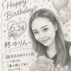 🌺Y🐿柊ゆりん誕生日おめでとう🎂