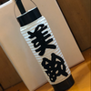 美鈴