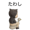 突然のたわし