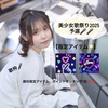 高橋 知沙🦔🍪福島美少女図鑑