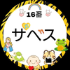 きっとサベス🐯🎬#まーあれだ🫳🫴