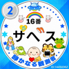 ®️16番ザベス🐯🎬#そろそろ腰あげよ🫳🫴
