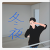 冬夜