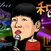 和田アキ子