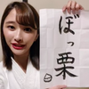 ぼっ栗