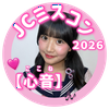 心音🩷🫧🎶#JCミスコン2026