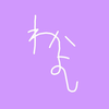【妖怪】わかよし🐸🍚