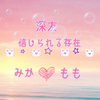 🦄🍒みかもも🐶🍑