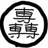 せんむちゃん
