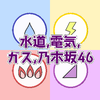 ゆめさき|水道,電気,ガス,乃木坂46