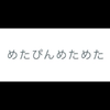 めたぴん