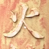 火