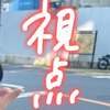 たくま視点