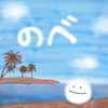 のべ☆