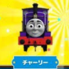チャーリー