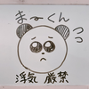 ビギナーのまー🥺