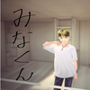 みなくん