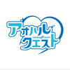 アオハルクエスト