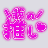 🗽しゅんぴこ🌙＼芽佳実誕生日おめでとう／