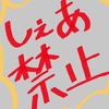 ゆに　