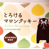 まろんくっき〜