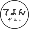 てよん