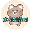 サンジ☠🕒👑最終日！応援お願い🙇‍♂️