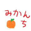 みかんち