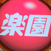 全速ツケマイ