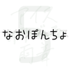 なおぽんちょ