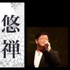 悠禅(ゆうぜん)☁️🎙