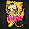 🐯虎 総長🎯