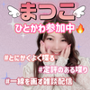 まつこ🌱#ひとかわ