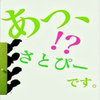 さとし