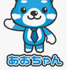 あおちゃん