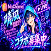 晴風ミックママートガチイベ参加中 