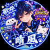 晴れ風SUPERSTARガチイベ中 