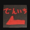 でんいち
