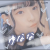 🦄💙ゆなな みな民🍚