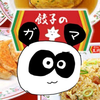ガマたん