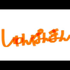 天才？なおにぎりパンマン