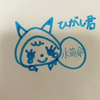 ひがし君