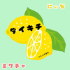 ダイキチ🍋🧜‍♀️💓にぃなの🐻ྀི