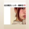 松田 七海♯CC東京シンガー