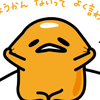 ぐでたま