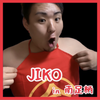 ☀️JIKO🥂X投票求