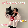 心美（ここみ）🌼🐶#JKミスコン2025