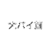 陣 慎志(パチョまるぅ)AZfuc9