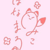 はなまる みこ🦊🌸
