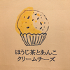 ほうじ茶あんこクリームチーズ